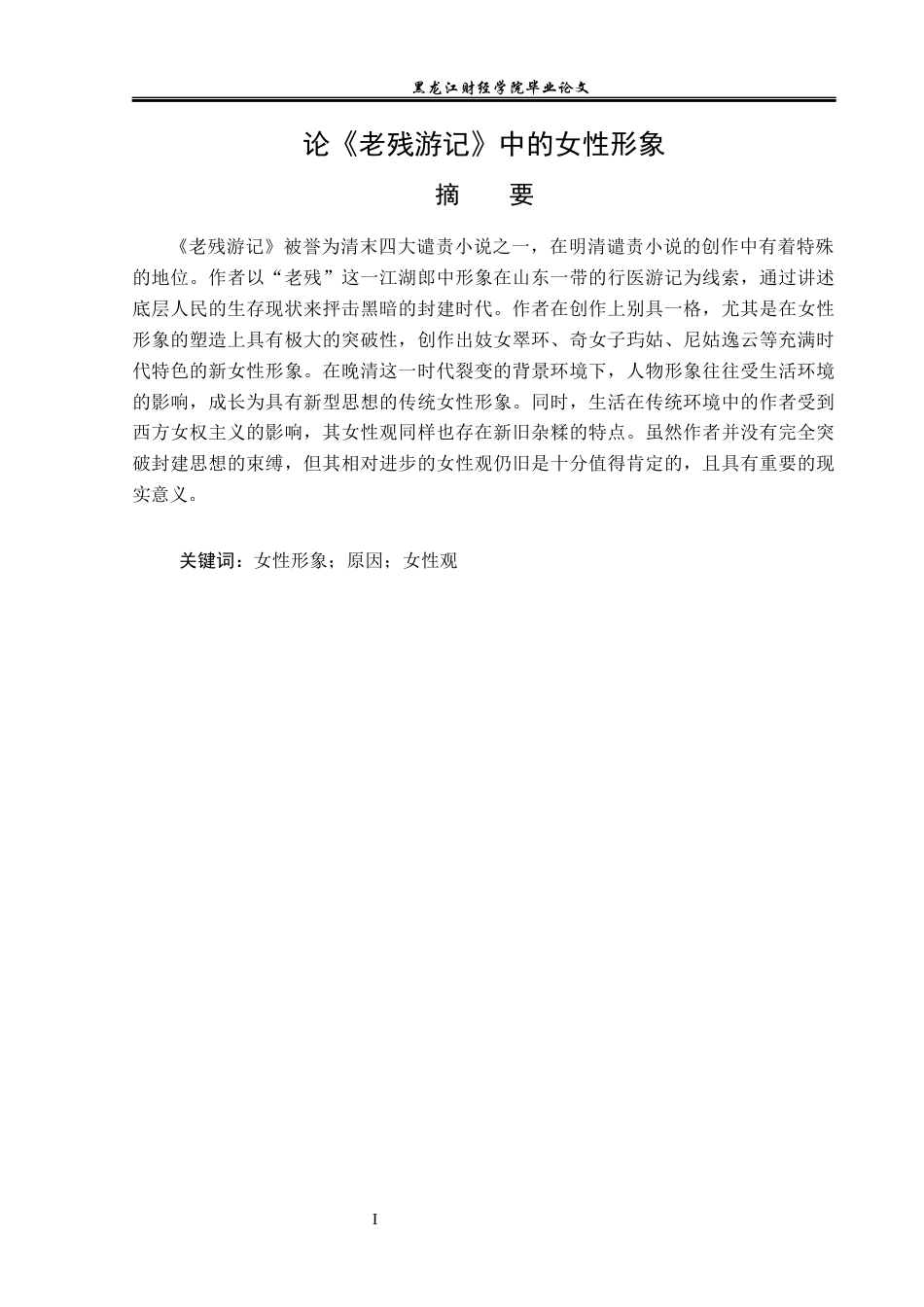 23年WP汉语言文学-论《老残游记》中的女性形象-2017512205-苗雨欣.docx_第2页