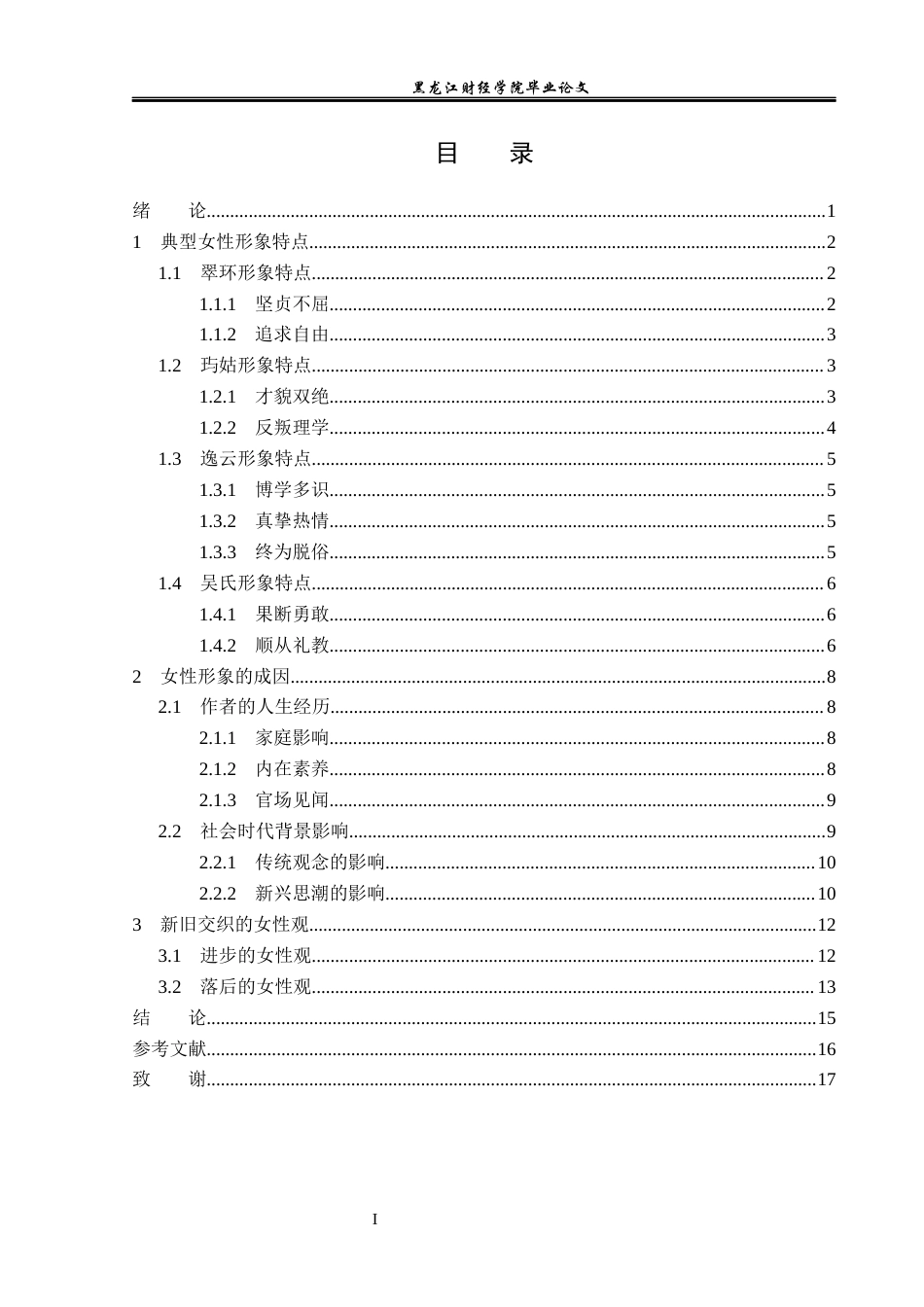 23年WP汉语言文学-论《老残游记》中的女性形象-2017512205-苗雨欣.docx_第4页