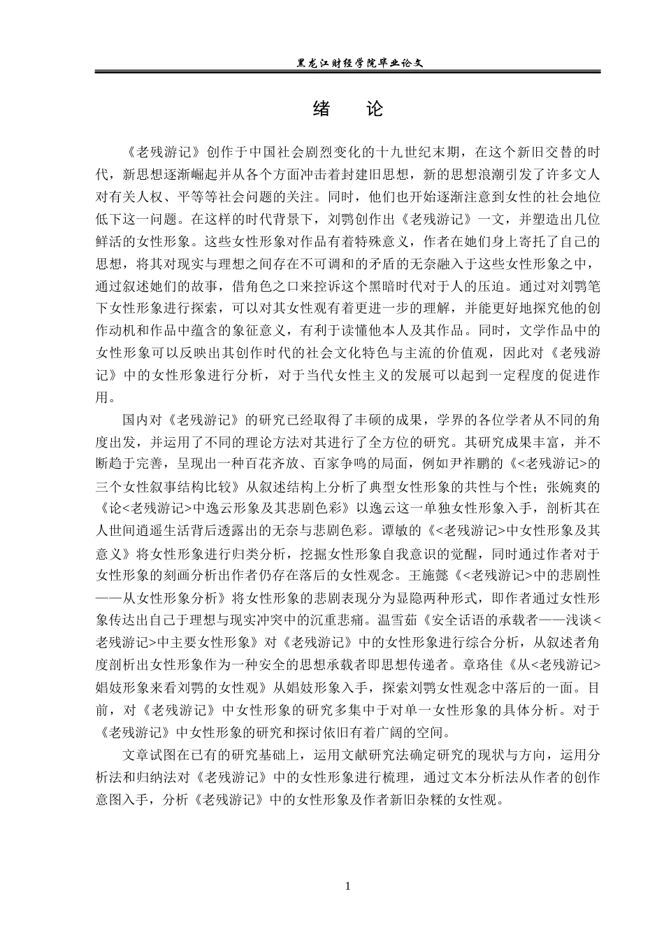 23年WP汉语言文学-论《老残游记》中的女性形象-2017512205-苗雨欣.docx_第5页