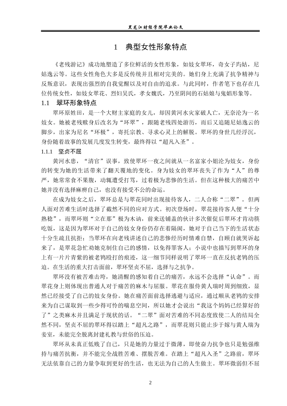 23年WP汉语言文学-论《老残游记》中的女性形象-2017512205-苗雨欣.docx_第6页