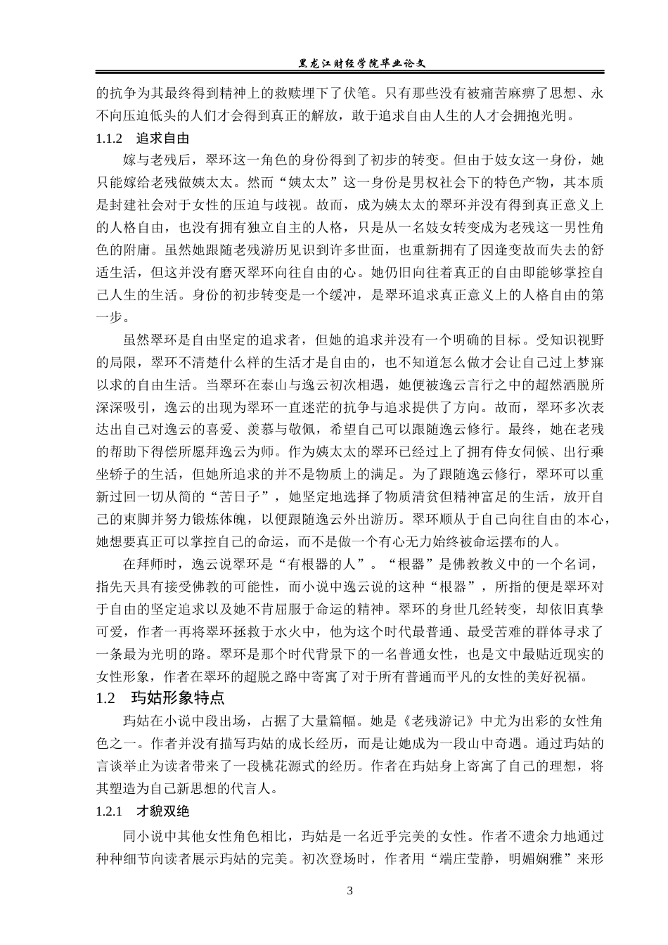 23年WP汉语言文学-论《老残游记》中的女性形象-2017512205-苗雨欣.docx_第7页