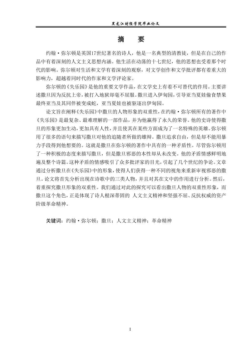 23年WP英语-An Analysis of the Duality of Satan's Image in Paradise Lost-2019511110-周欢欢.doc_第2页