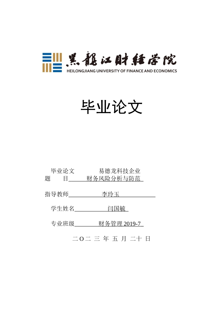 23年WP财务管理-易德龙科技企业财务风险分析与防范-2021520002-闫国毓.docx_第1页