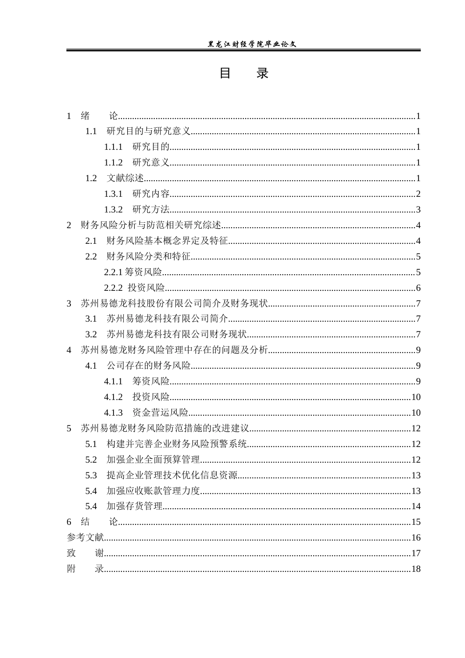 23年WP财务管理-易德龙科技企业财务风险分析与防范-2021520002-闫国毓.docx_第4页