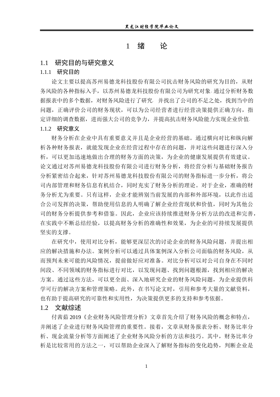 23年WP财务管理-易德龙科技企业财务风险分析与防范-2021520002-闫国毓.docx_第5页