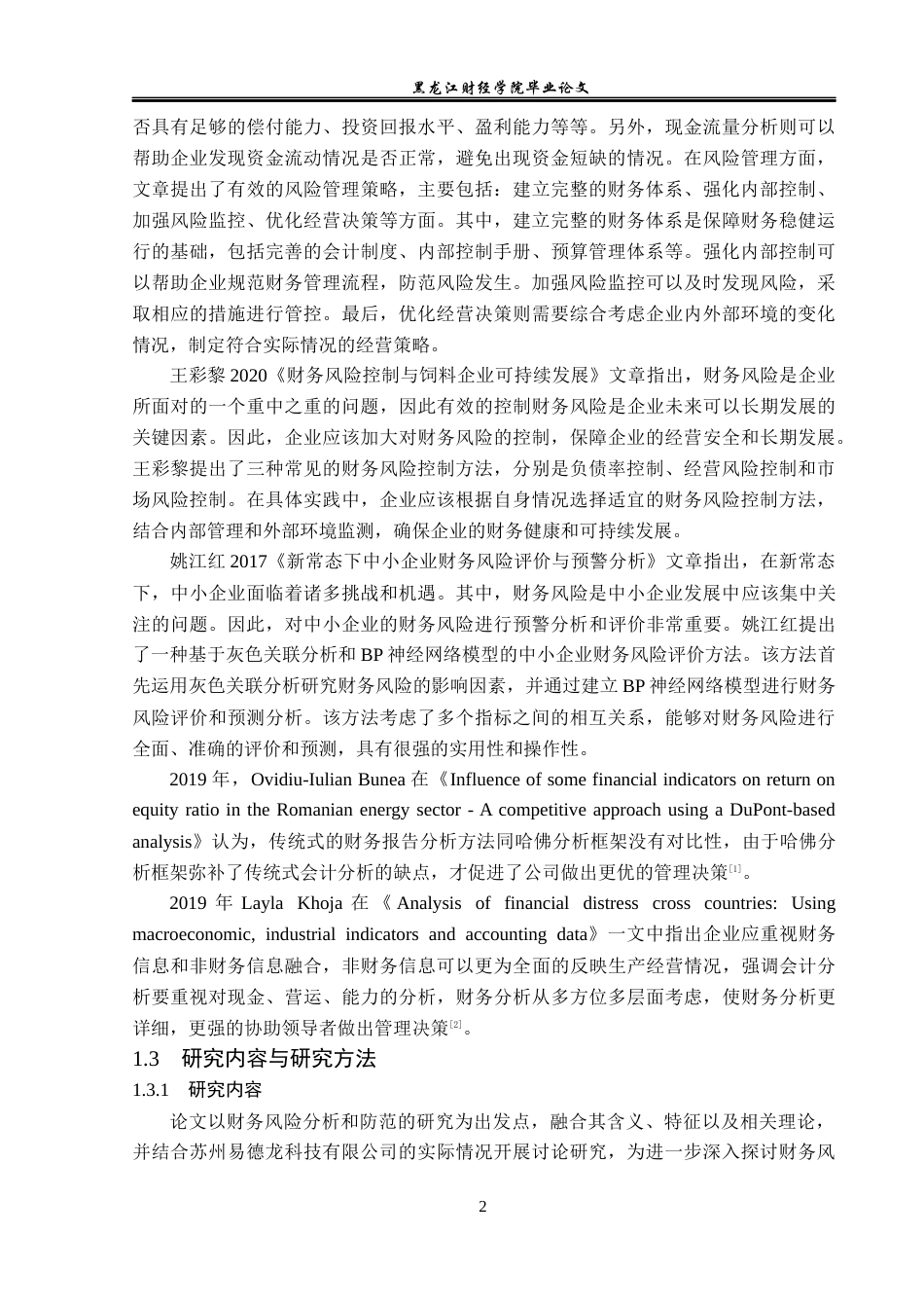 23年WP财务管理-易德龙科技企业财务风险分析与防范-2021520002-闫国毓.docx_第6页