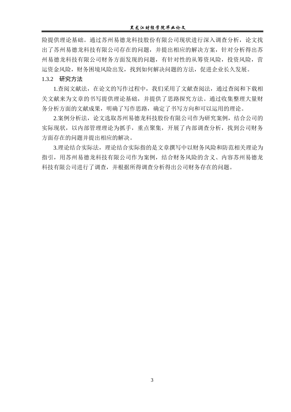 23年WP财务管理-易德龙科技企业财务风险分析与防范-2021520002-闫国毓.docx_第7页