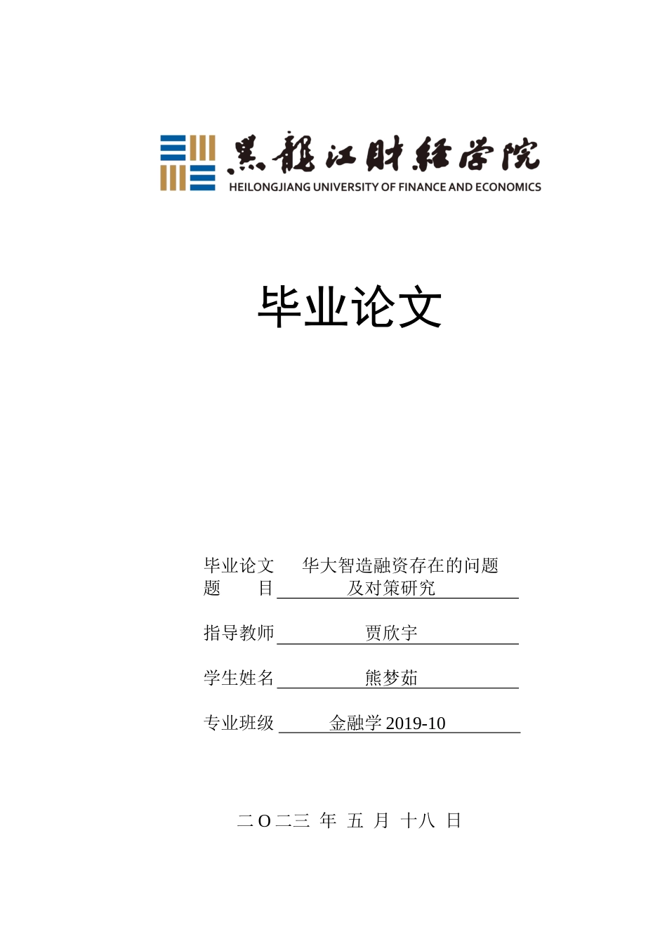 23年WP金融学-华大智造融资存在的问题及对策研究-2019513178-熊梦茹.docx_第1页