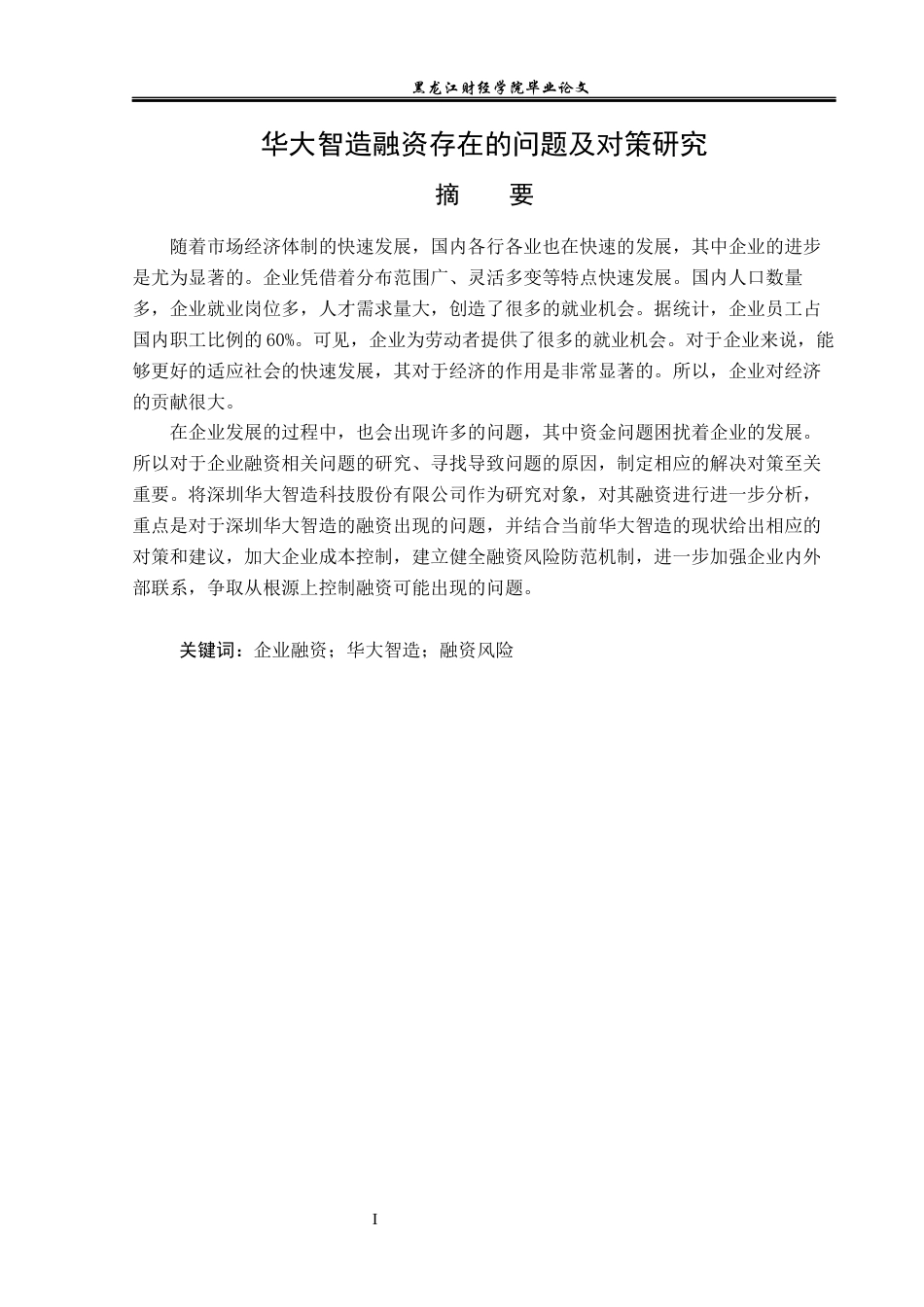 23年WP金融学-华大智造融资存在的问题及对策研究-2019513178-熊梦茹.docx_第2页