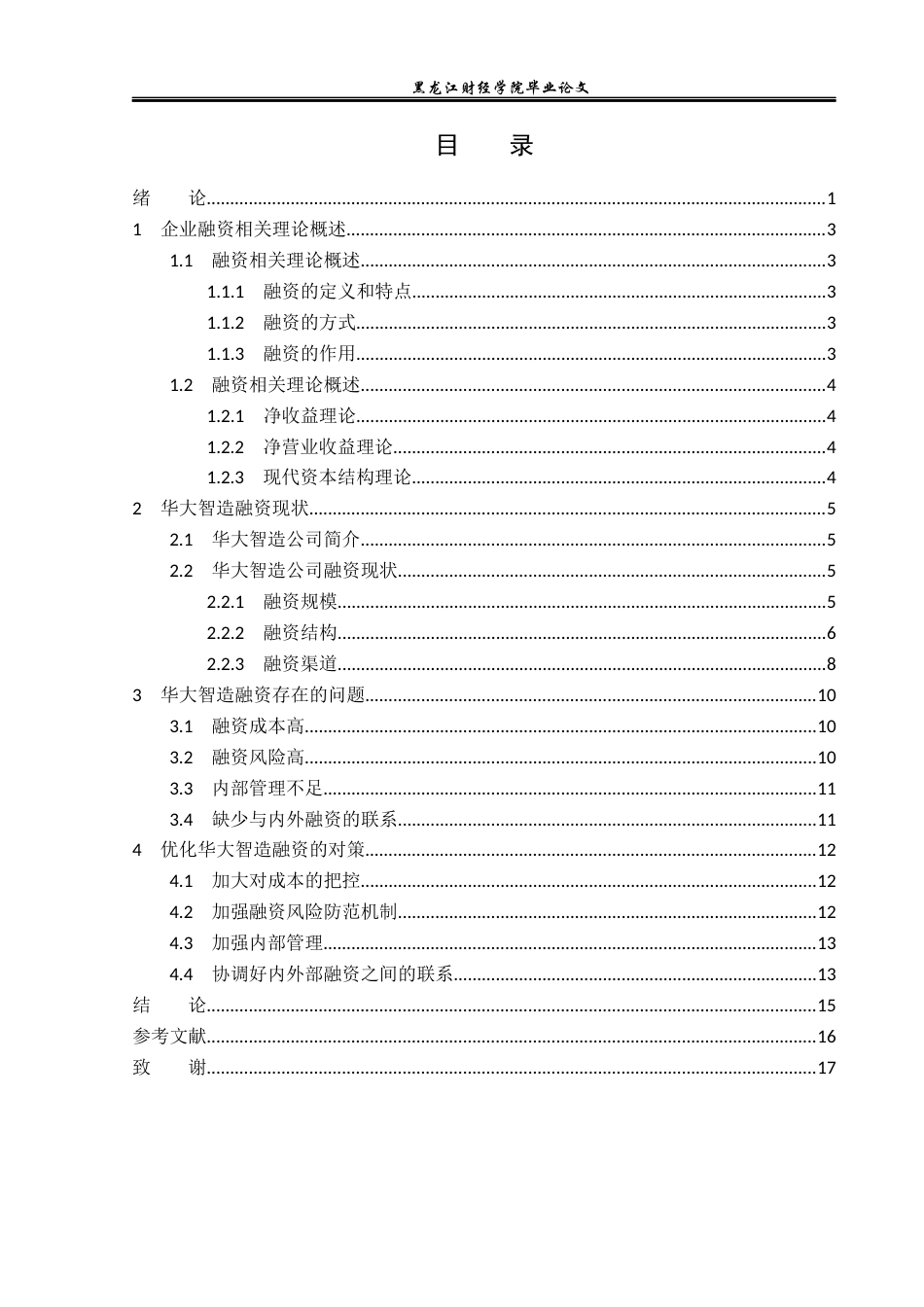 23年WP金融学-华大智造融资存在的问题及对策研究-2019513178-熊梦茹.docx_第4页