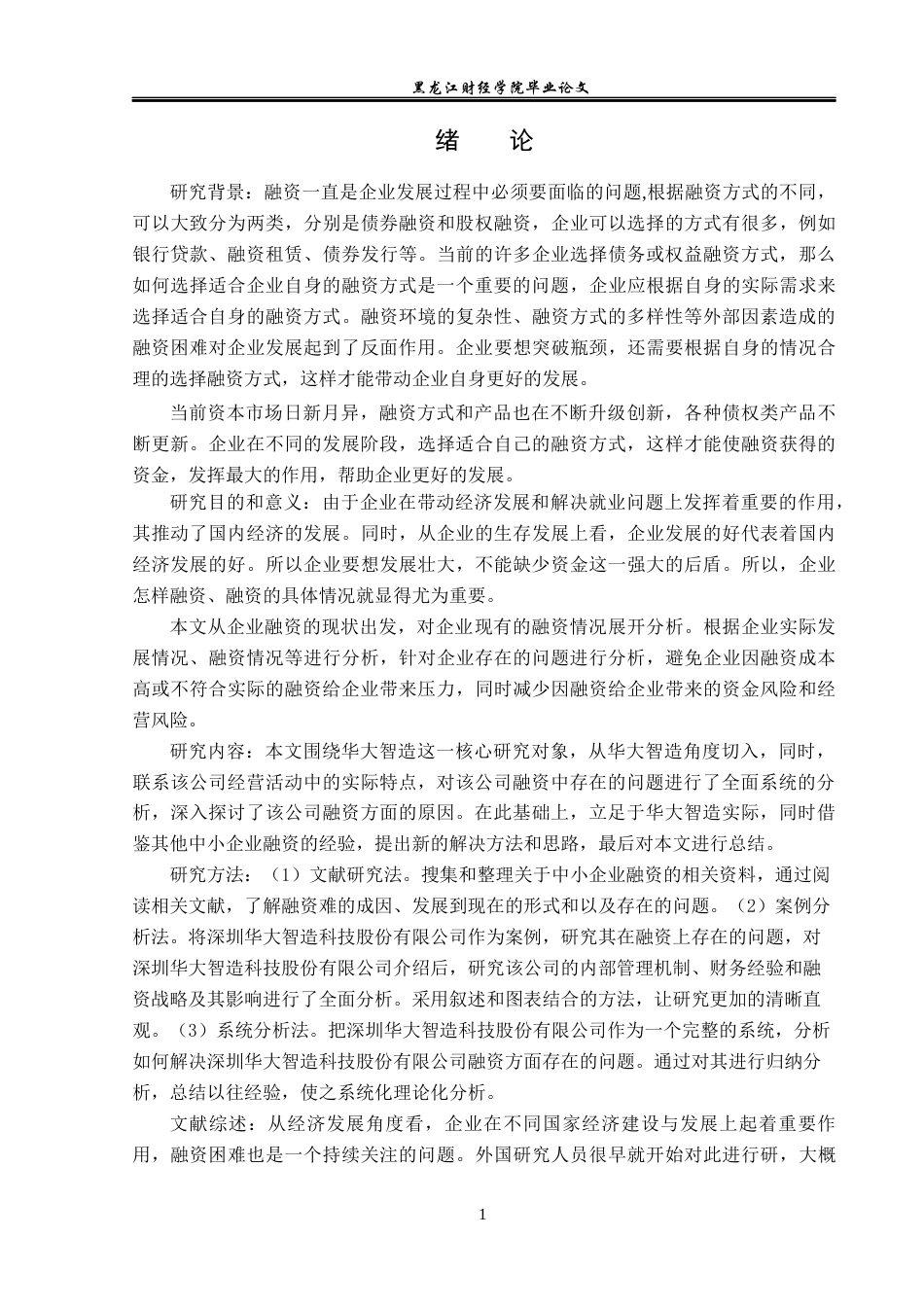 23年WP金融学-华大智造融资存在的问题及对策研究-2019513178-熊梦茹.docx_第5页