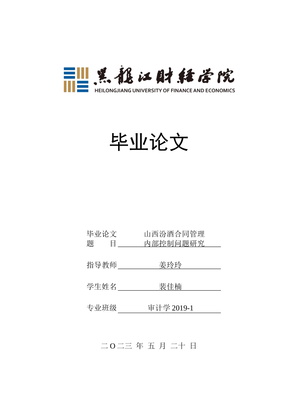 23年WP审计学-山西汾酒合同管理内部控制问题研究-2019511248-裴佳楠.docx_第1页