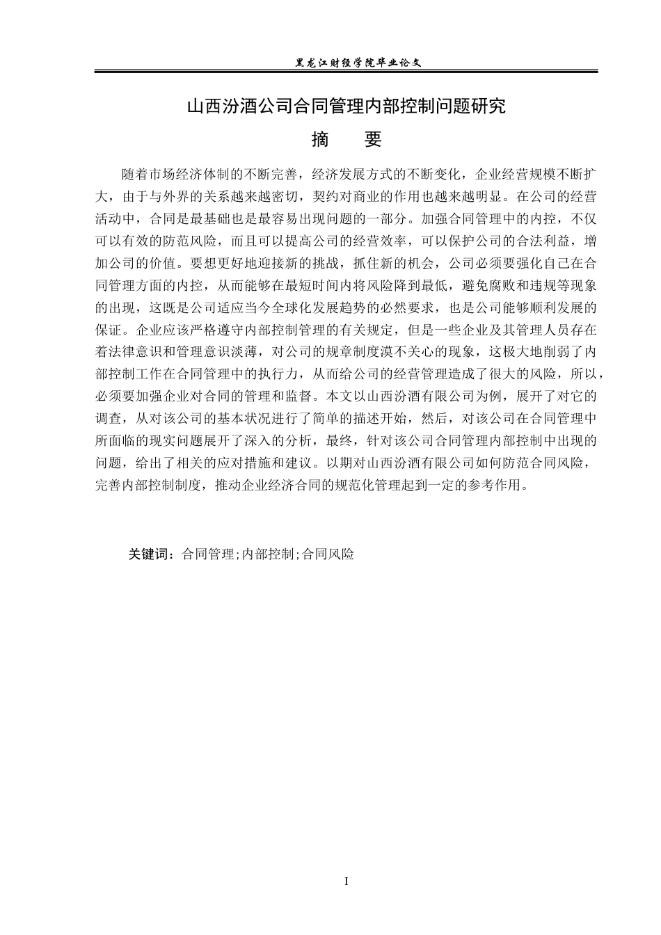 23年WP审计学-山西汾酒合同管理内部控制问题研究-2019511248-裴佳楠.docx_第2页
