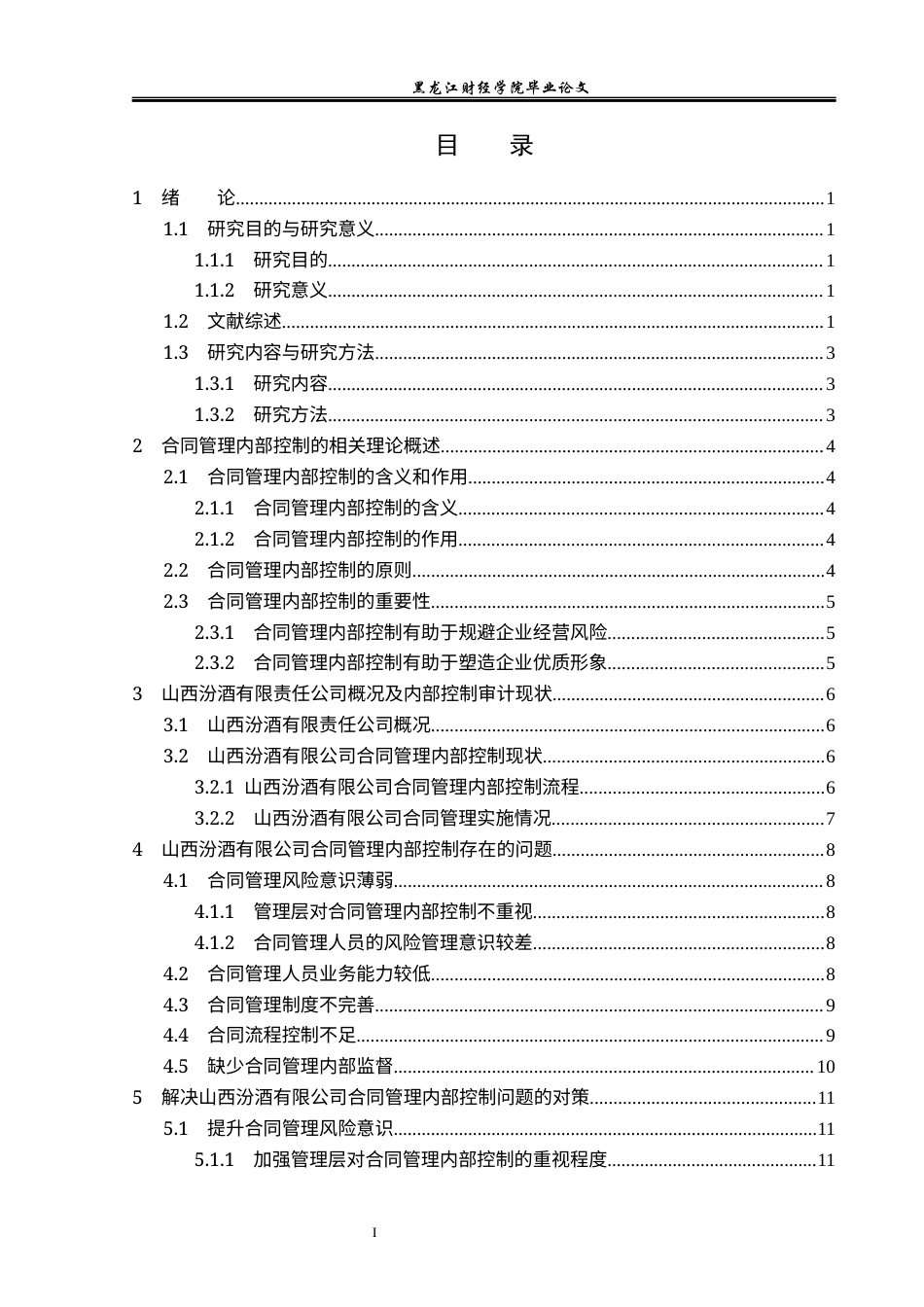 23年WP审计学-山西汾酒合同管理内部控制问题研究-2019511248-裴佳楠.docx_第4页