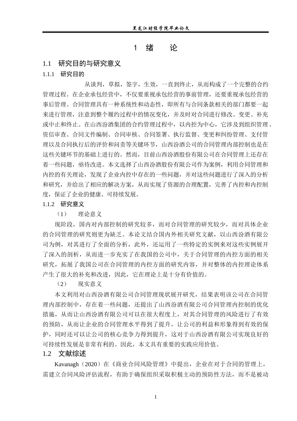 23年WP审计学-山西汾酒合同管理内部控制问题研究-2019511248-裴佳楠.docx_第6页