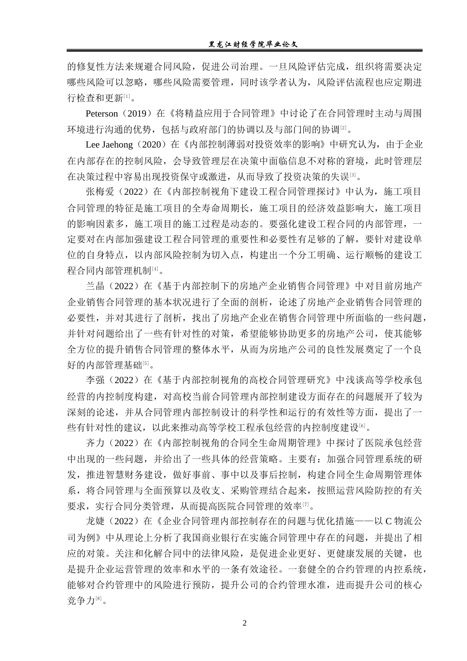 23年WP审计学-山西汾酒合同管理内部控制问题研究-2019511248-裴佳楠.docx_第7页