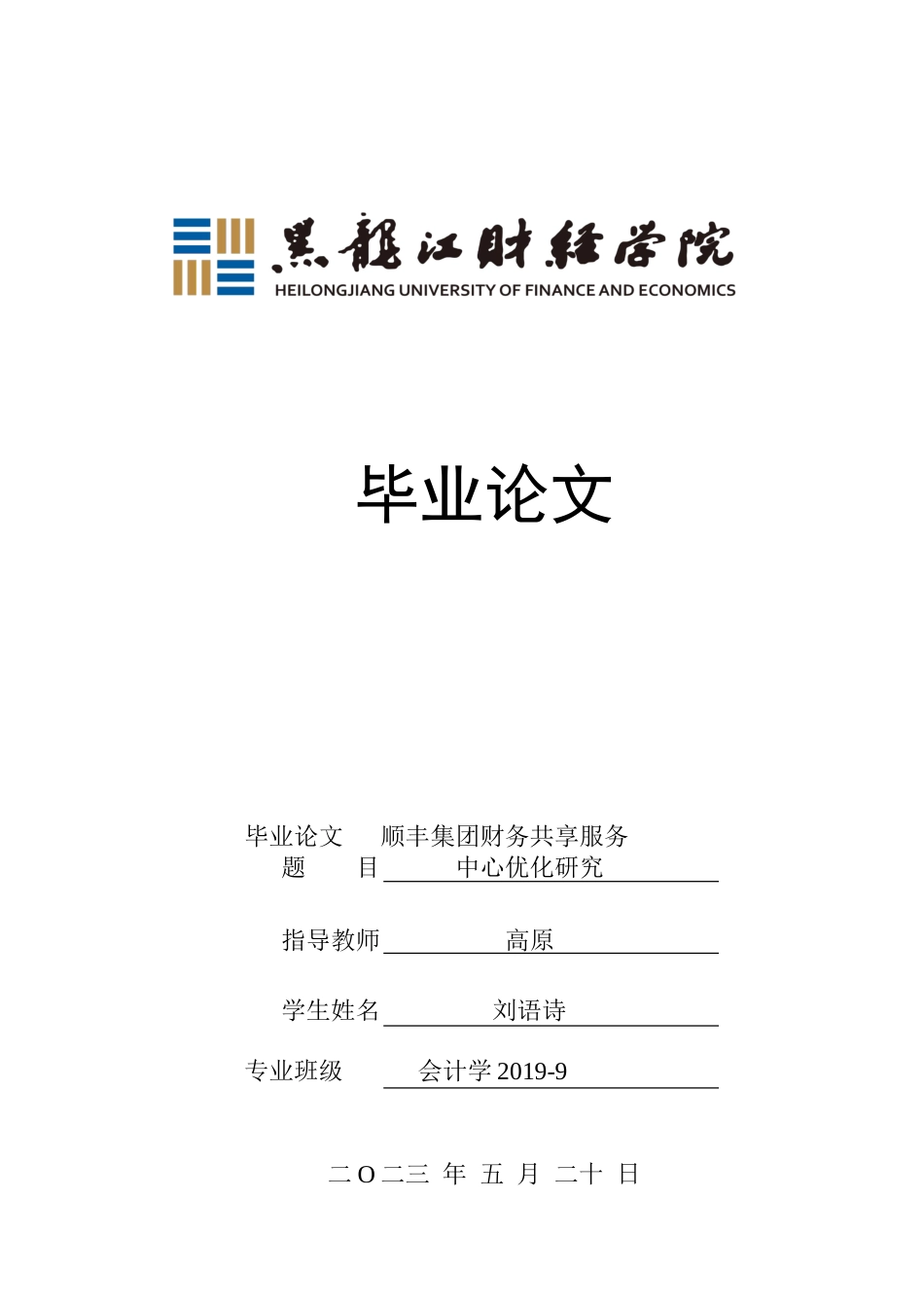 23年WP会计学-顺丰集团财务共享服务中心优化研究-2019512953-刘语诗.doc_第1页