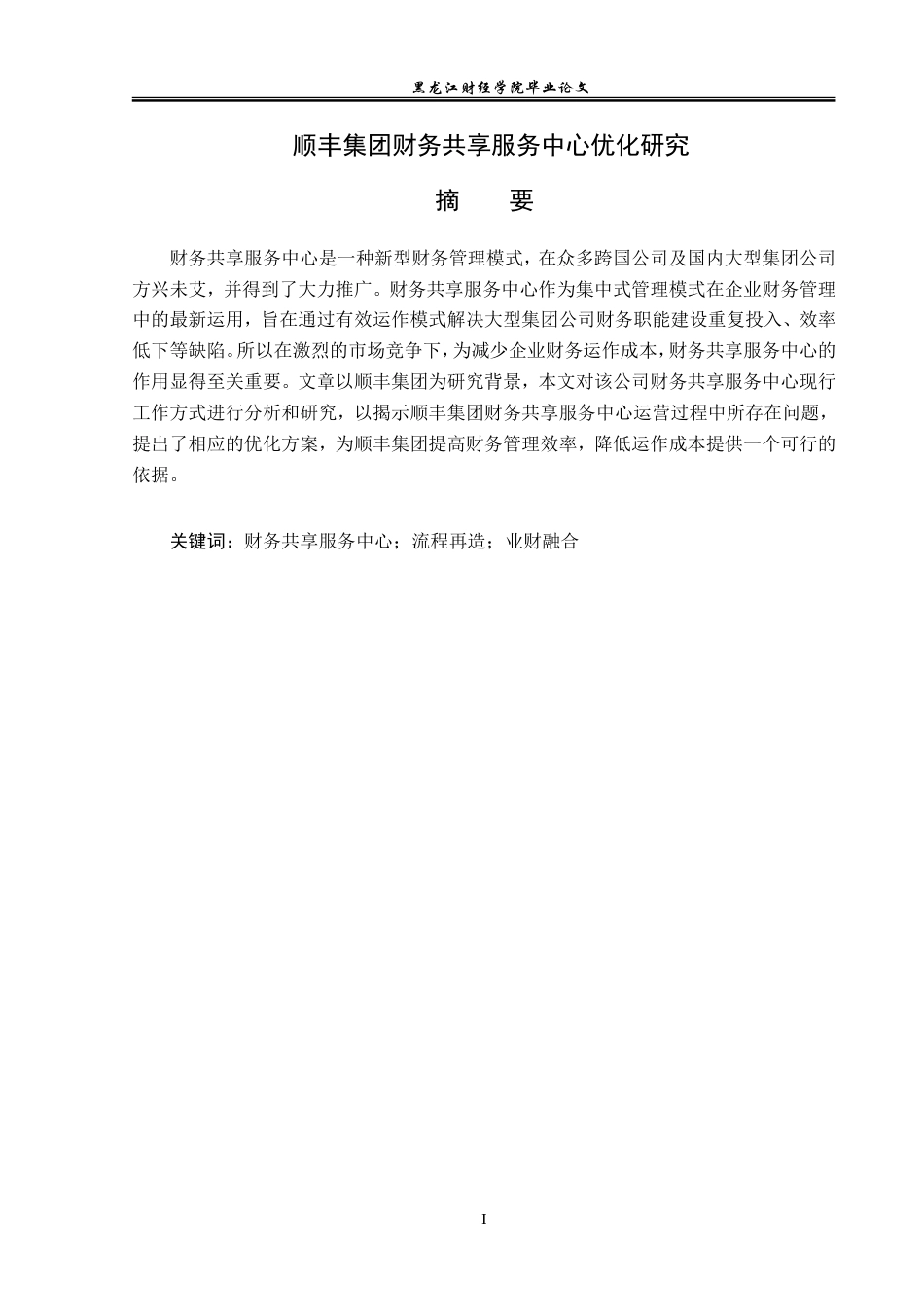 23年WP会计学-顺丰集团财务共享服务中心优化研究-2019512953-刘语诗.doc_第2页