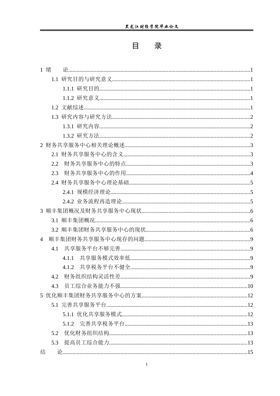 23年WP会计学-顺丰集团财务共享服务中心优化研究-2019512953-刘语诗.doc_第4页