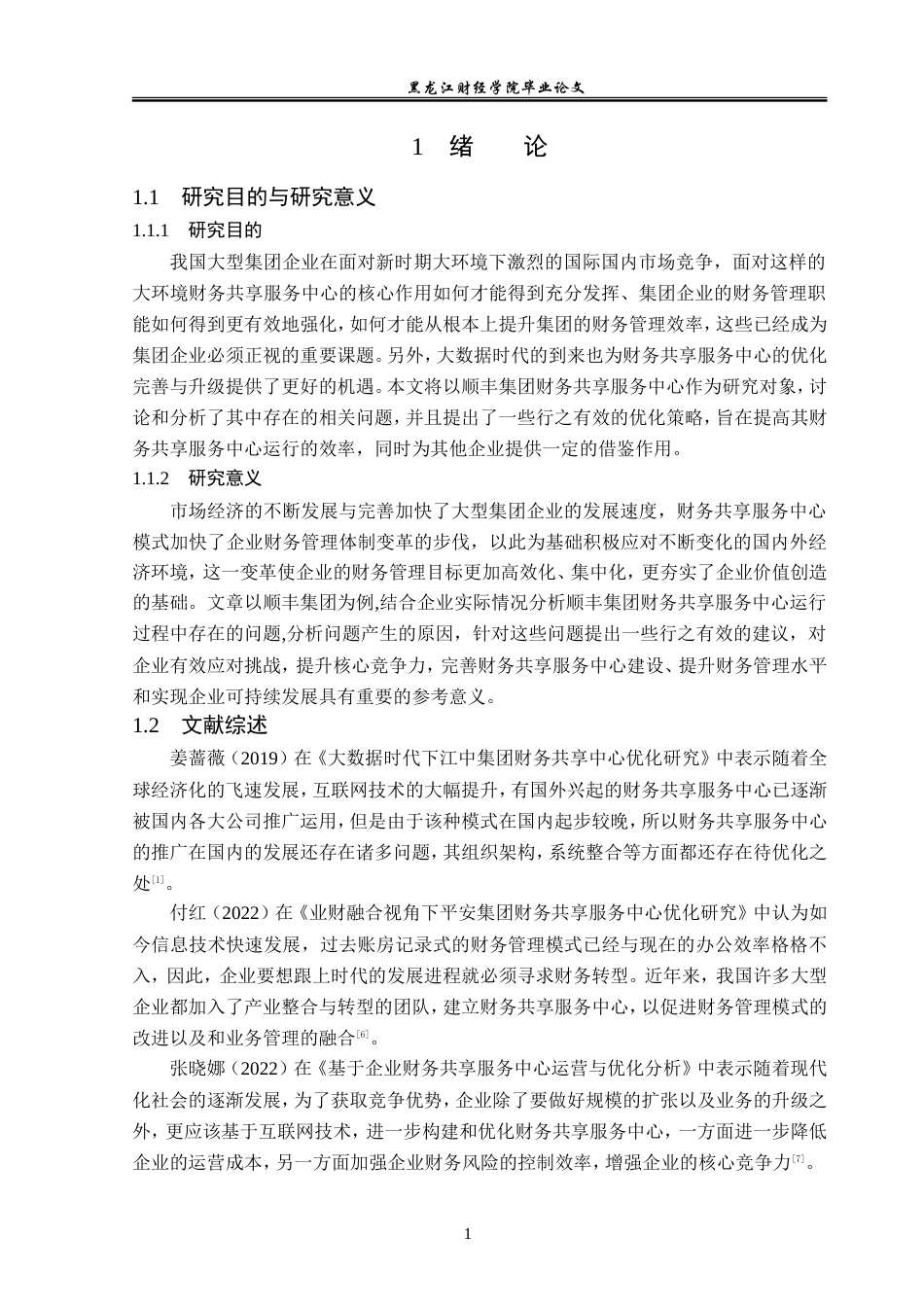 23年WP会计学-顺丰集团财务共享服务中心优化研究-2019512953-刘语诗.doc_第6页