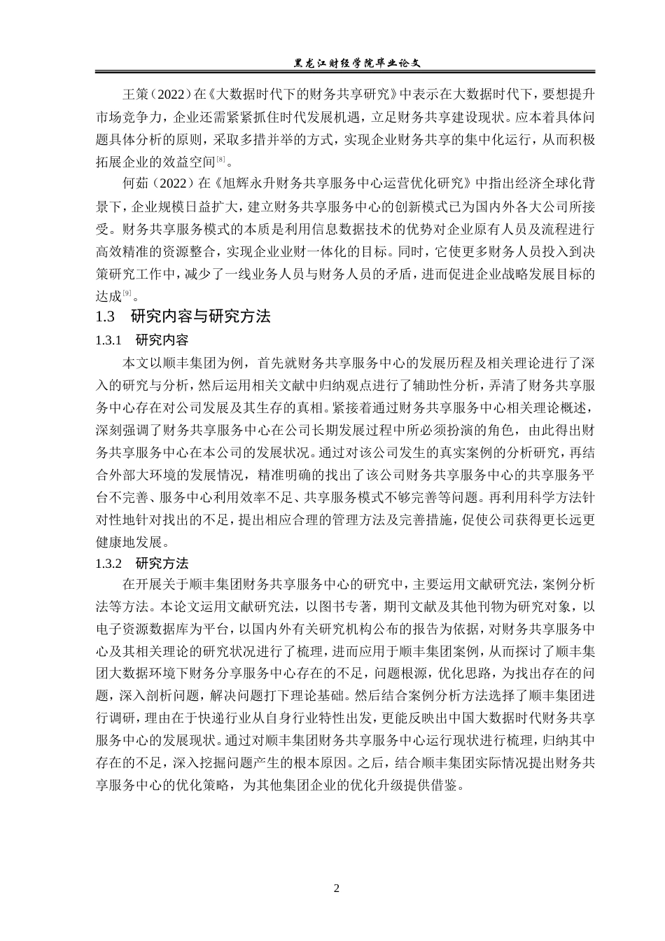 23年WP会计学-顺丰集团财务共享服务中心优化研究-2019512953-刘语诗.doc_第7页