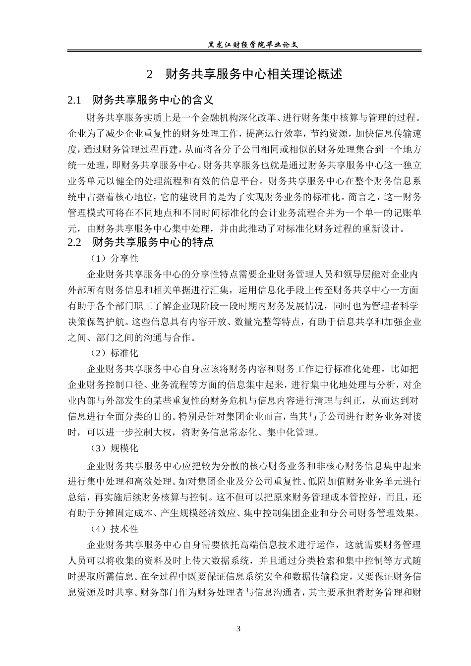 23年WP会计学-顺丰集团财务共享服务中心优化研究-2019512953-刘语诗.doc_第8页