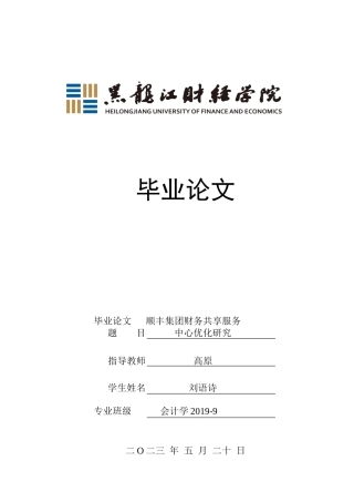 23年WP会计学-顺丰集团财务共享服务中心优化研究-2019512953-刘语诗.doc