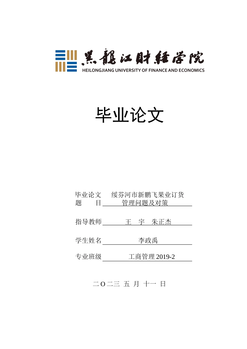 23年WP工商管理-绥芬河市新鹏飞果业订货管理问题及对策-2019512527-李政禹.docx_第1页