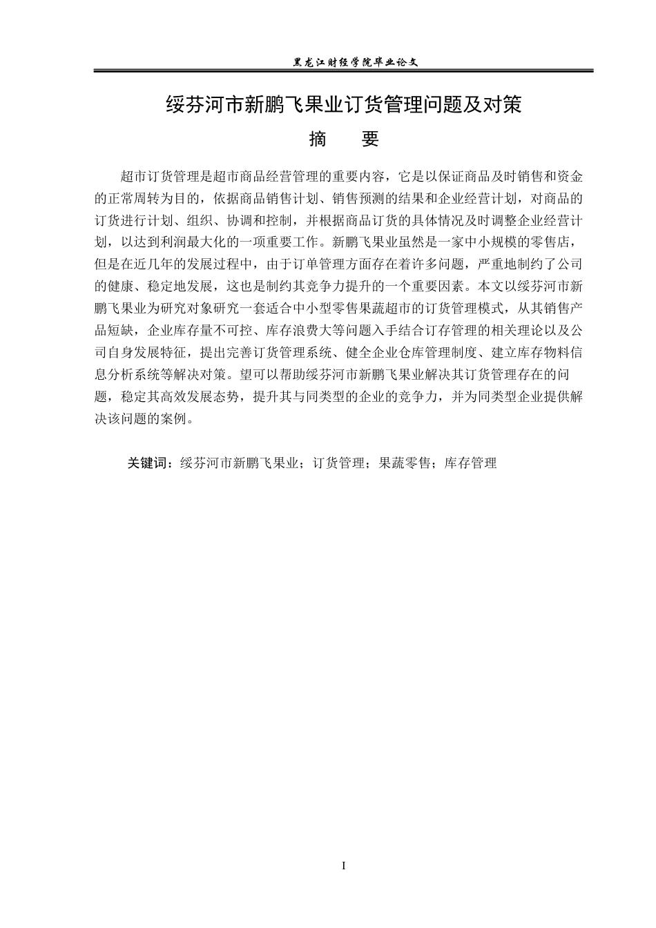 23年WP工商管理-绥芬河市新鹏飞果业订货管理问题及对策-2019512527-李政禹.docx_第2页