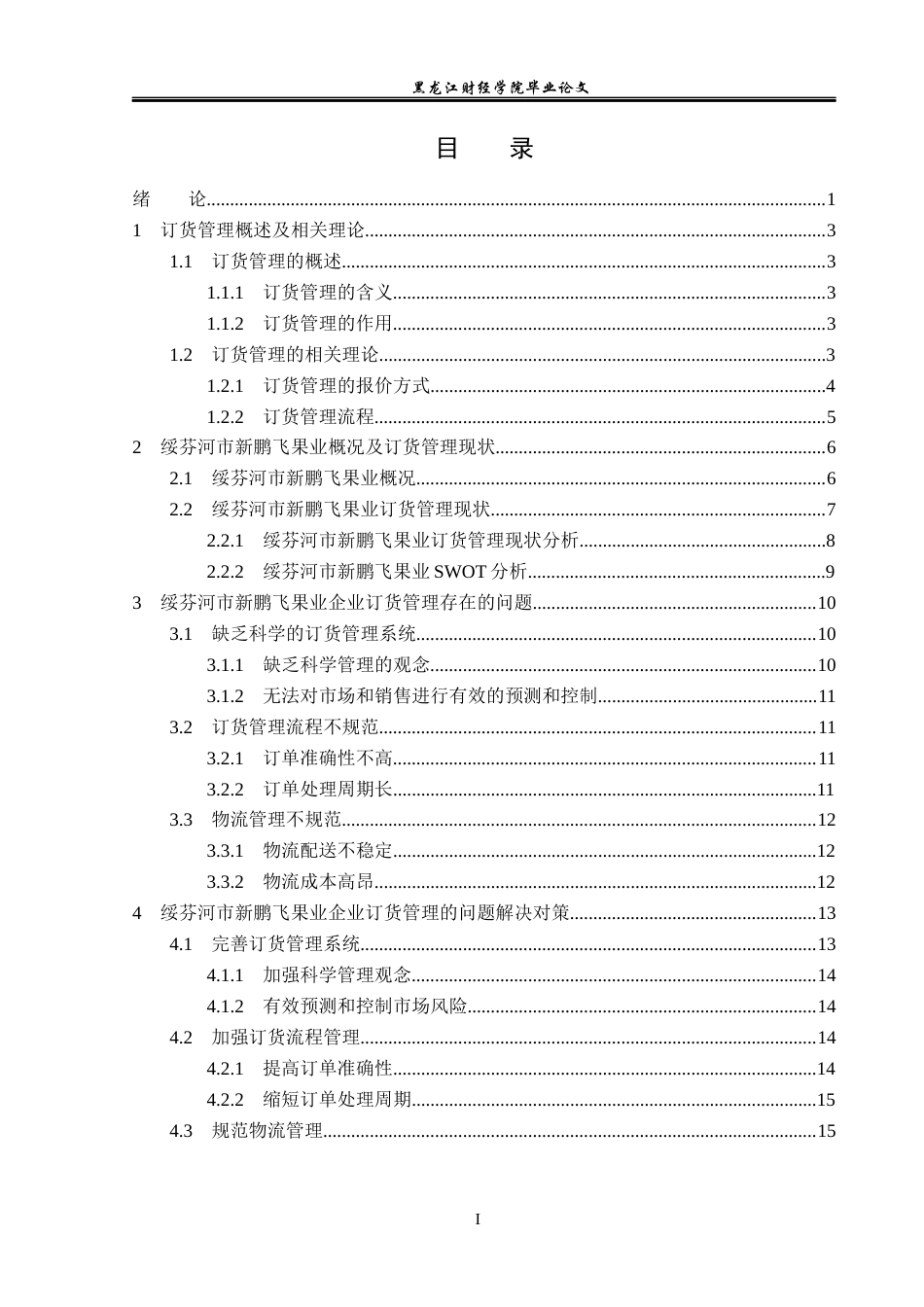 23年WP工商管理-绥芬河市新鹏飞果业订货管理问题及对策-2019512527-李政禹.docx_第4页