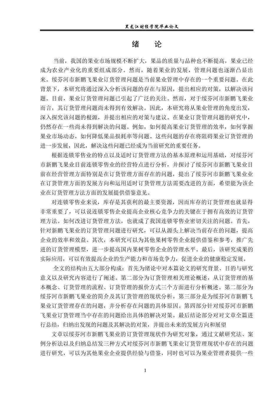23年WP工商管理-绥芬河市新鹏飞果业订货管理问题及对策-2019512527-李政禹.docx_第6页