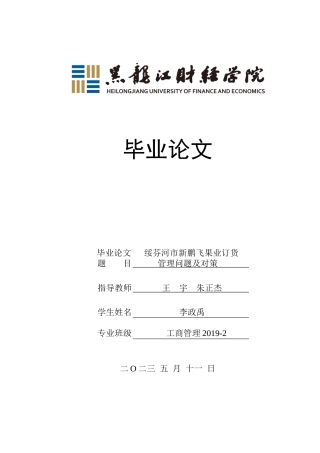 23年WP工商管理-绥芬河市新鹏飞果业订货管理问题及对策-2019512527-李政禹.docx