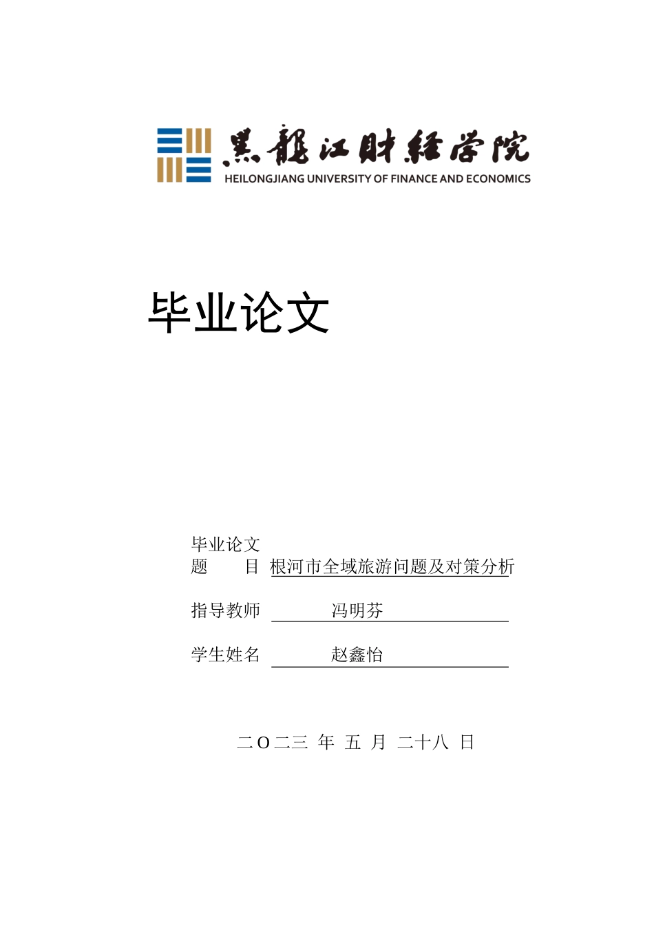 23年WP经济学-根河市全域旅游问题及对策分析-2019510416-赵鑫怡.docx_第1页