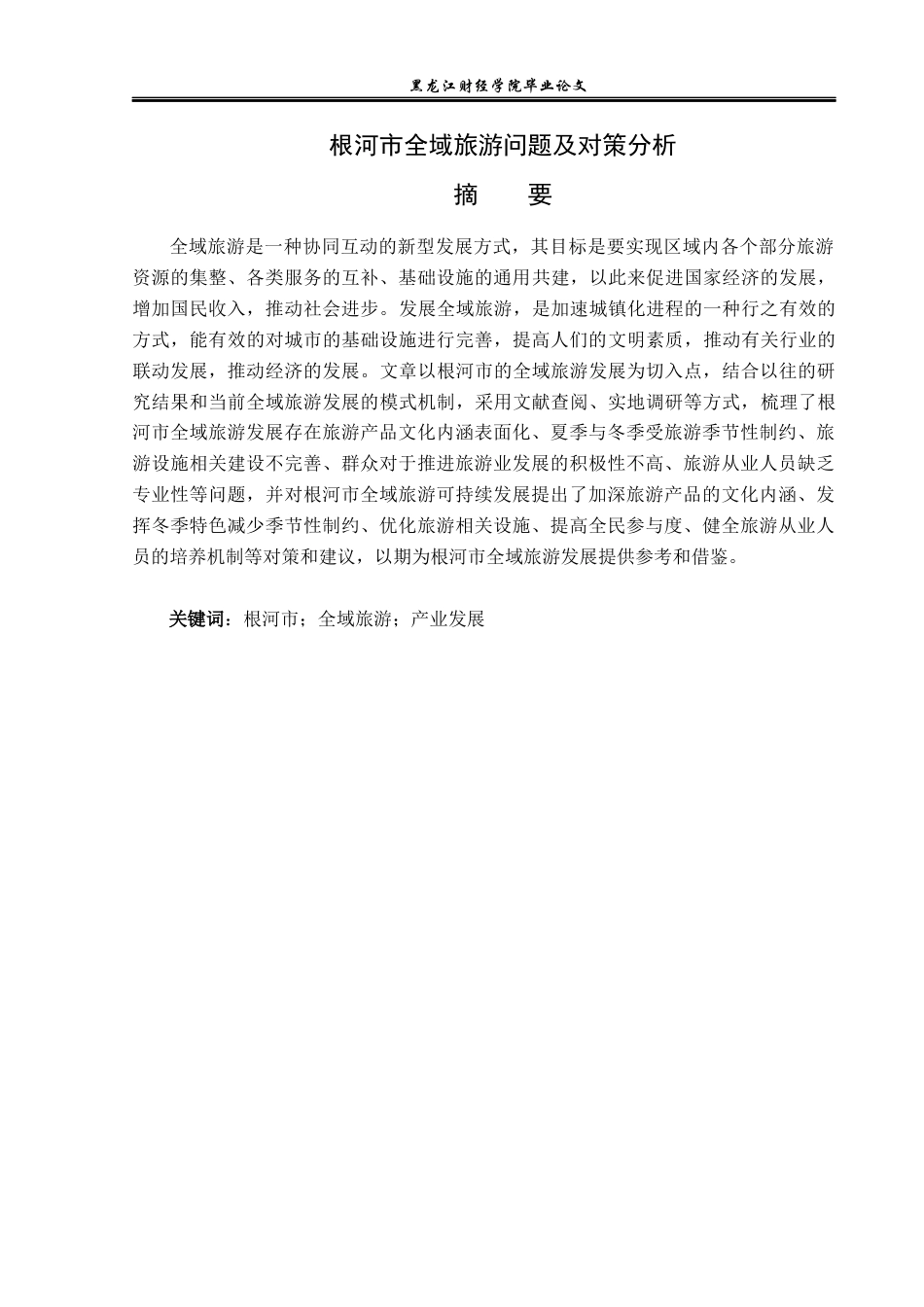 23年WP经济学-根河市全域旅游问题及对策分析-2019510416-赵鑫怡.docx_第2页