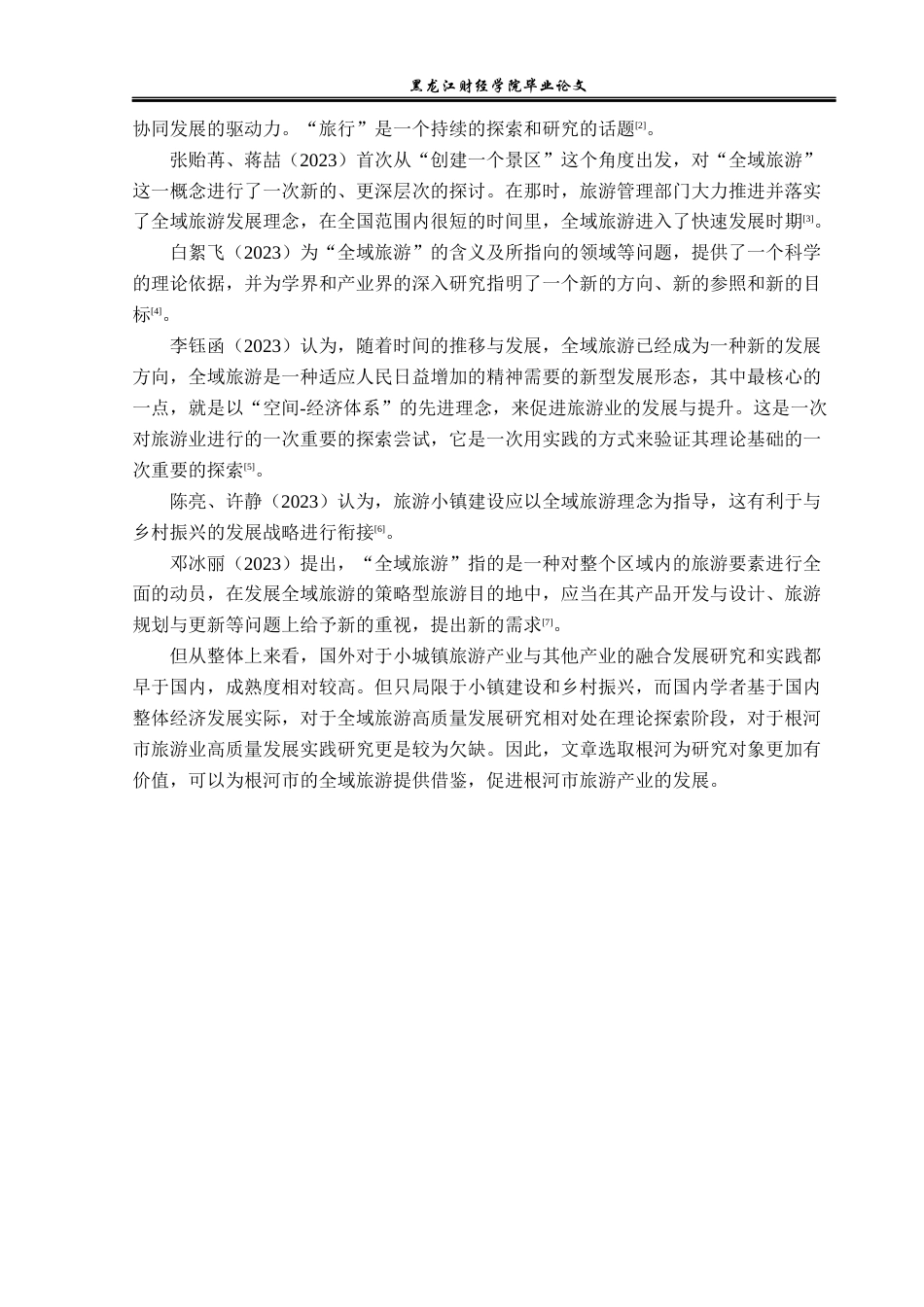 23年WP经济学-根河市全域旅游问题及对策分析-2019510416-赵鑫怡.docx_第7页