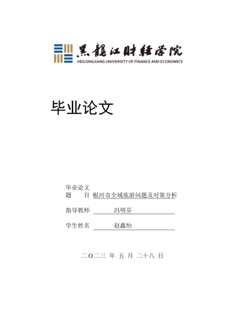 23年WP经济学-根河市全域旅游问题及对策分析-2019510416-赵鑫怡.docx