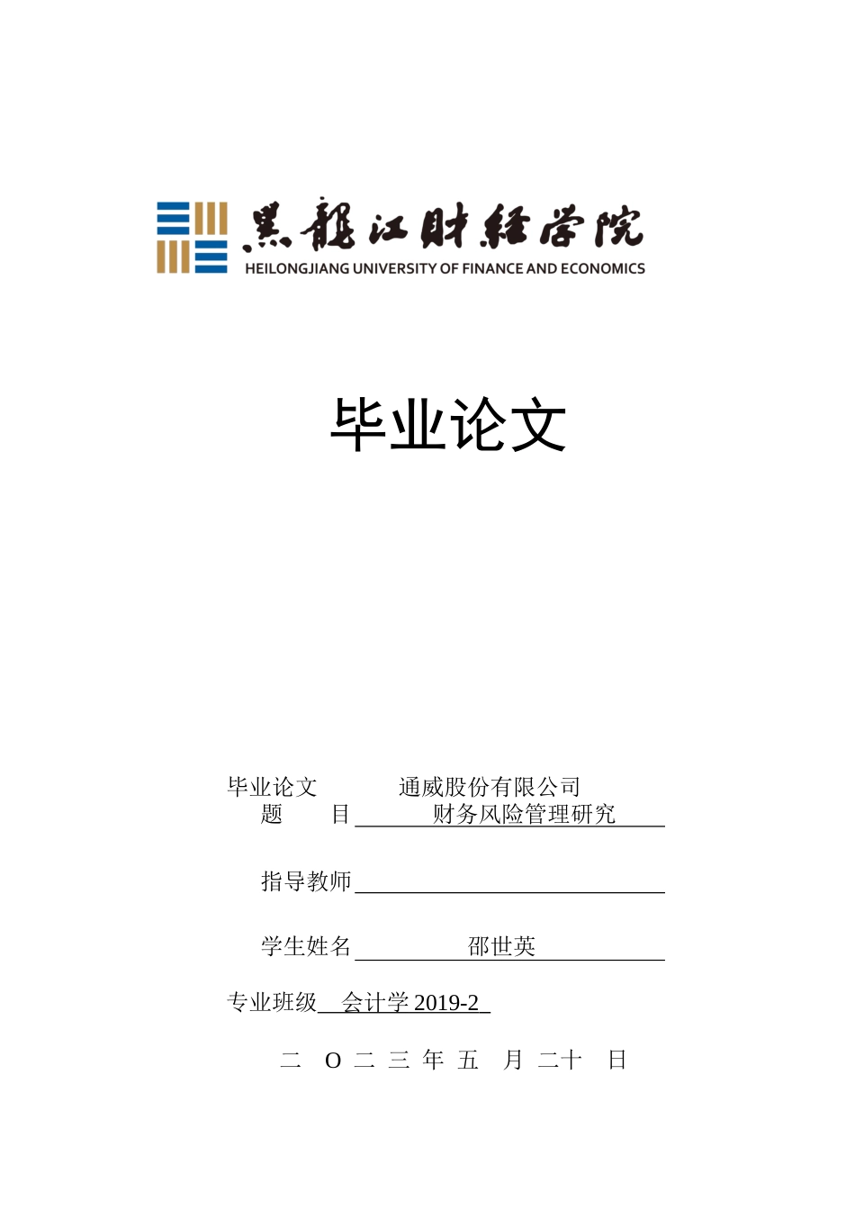 23年WP会计学-通威股份有限公司财务风险管理研究-2019512000-邵世英-附件.docx_第1页