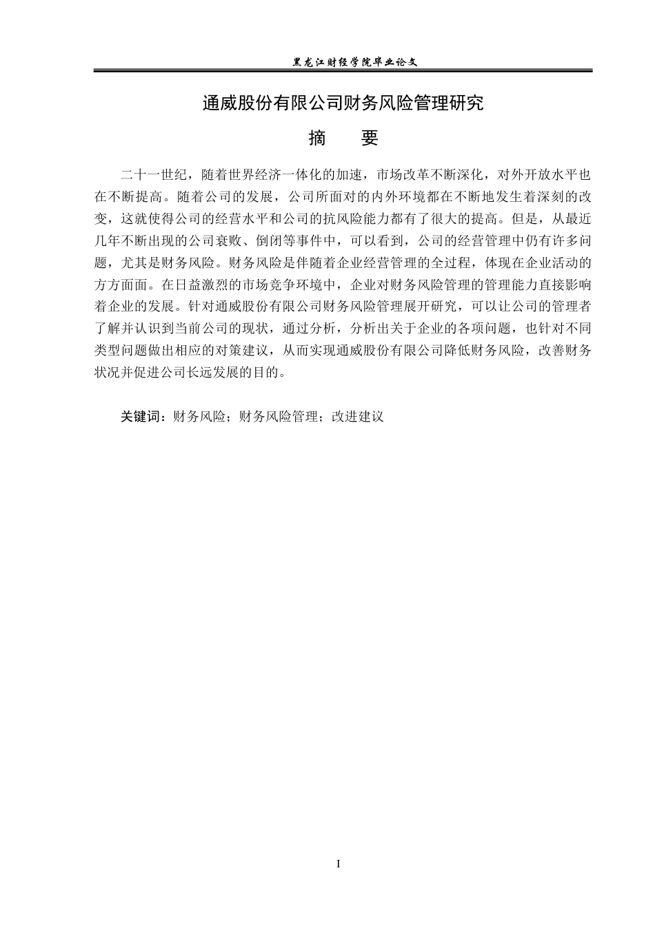 23年WP会计学-通威股份有限公司财务风险管理研究-2019512000-邵世英-附件.docx_第2页