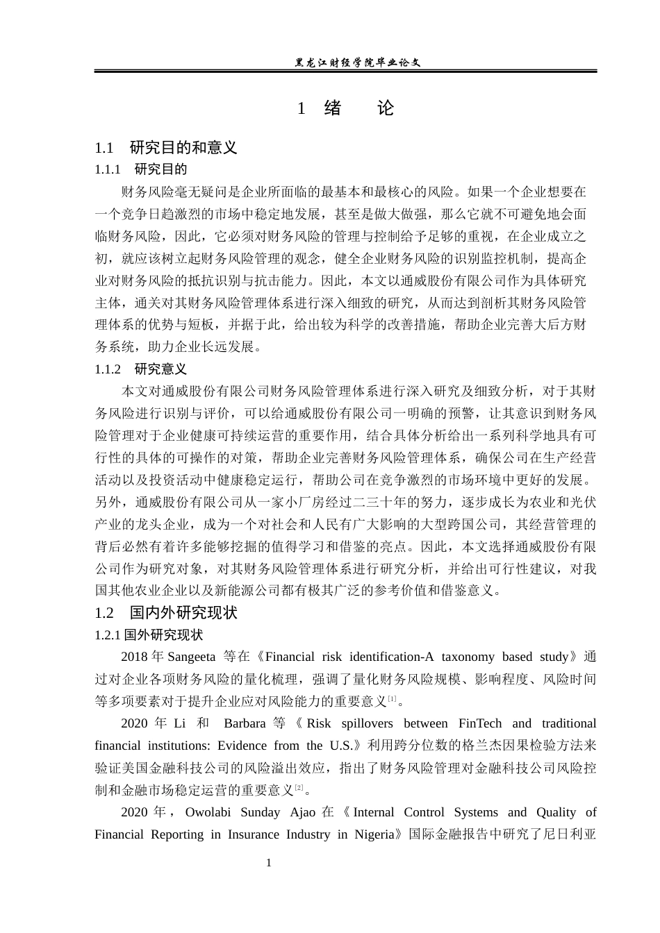 23年WP会计学-通威股份有限公司财务风险管理研究-2019512000-邵世英-附件.docx_第6页