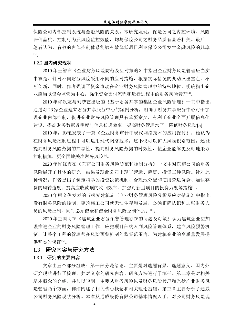 23年WP会计学-通威股份有限公司财务风险管理研究-2019512000-邵世英-附件.docx_第7页