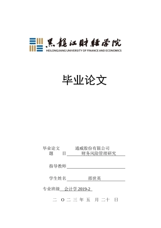 23年WP会计学-通威股份有限公司财务风险管理研究-2019512000-邵世英-附件.docx