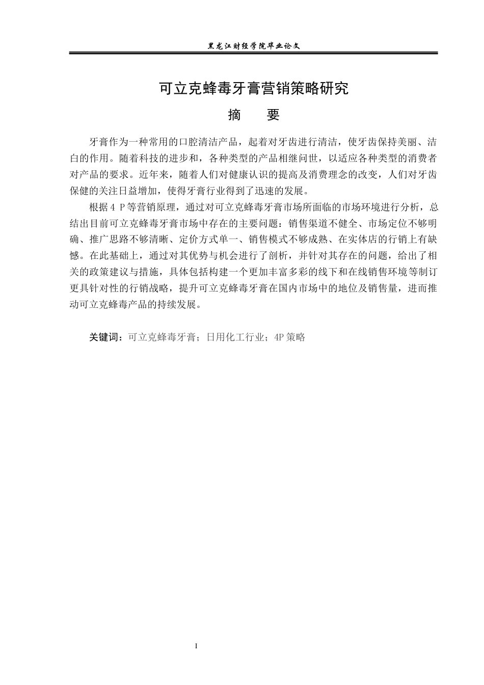 23年WP市场营销-可立克蜂毒牙膏营销策略研究-2019512869-孟彤.docx_第2页
