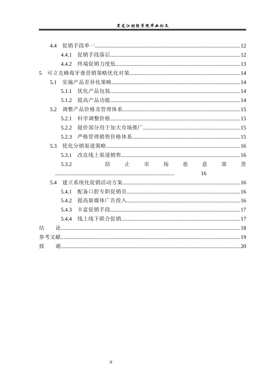 23年WP市场营销-可立克蜂毒牙膏营销策略研究-2019512869-孟彤.docx_第5页
