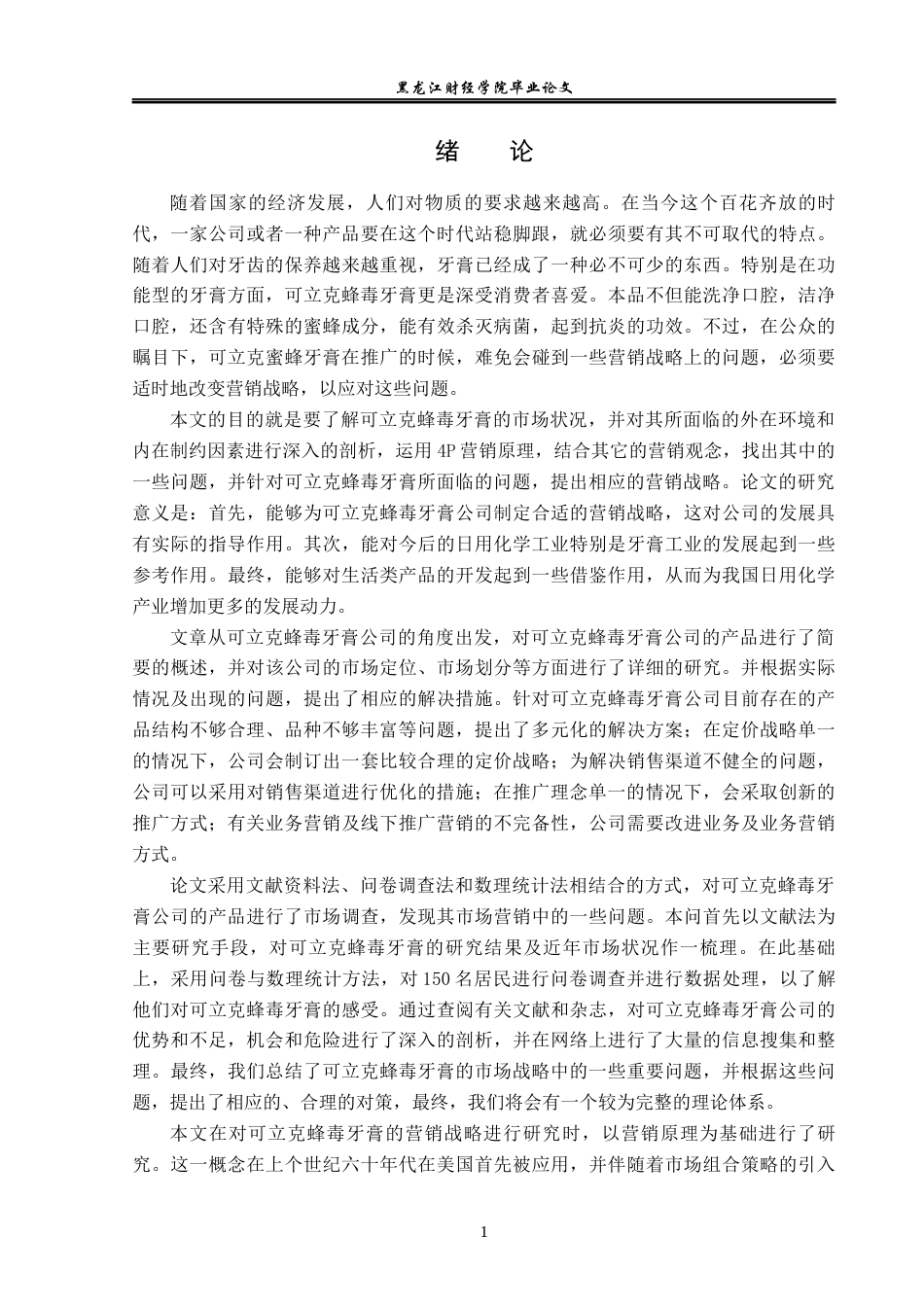 23年WP市场营销-可立克蜂毒牙膏营销策略研究-2019512869-孟彤.docx_第6页