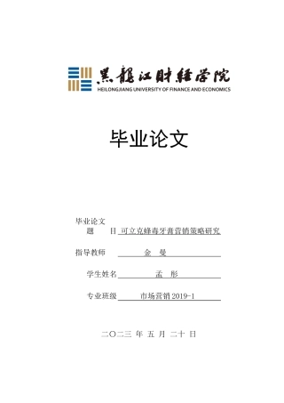 23年WP市场营销-可立克蜂毒牙膏营销策略研究-2019512869-孟彤.docx