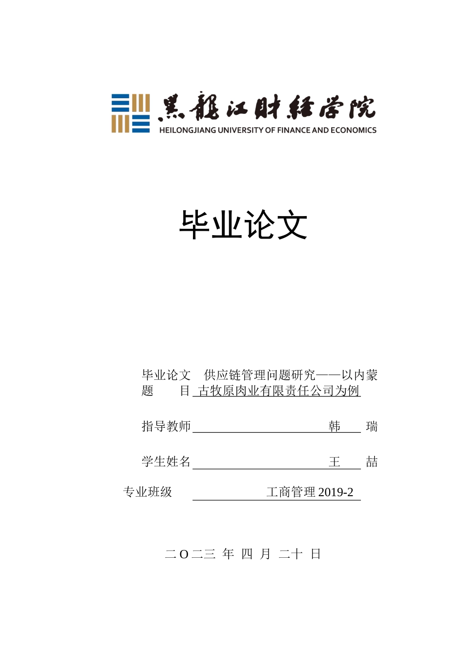 23年WP工商管理-供应链管理问题研究——以内蒙古牧原肉业有限责任公司为例-2019510394-王喆.docx_第1页