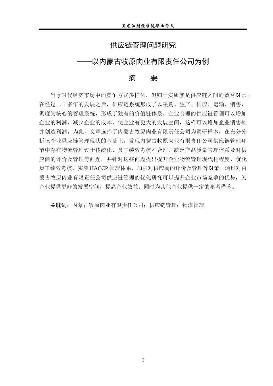 23年WP工商管理-供应链管理问题研究——以内蒙古牧原肉业有限责任公司为例-2019510394-王喆.docx_第2页