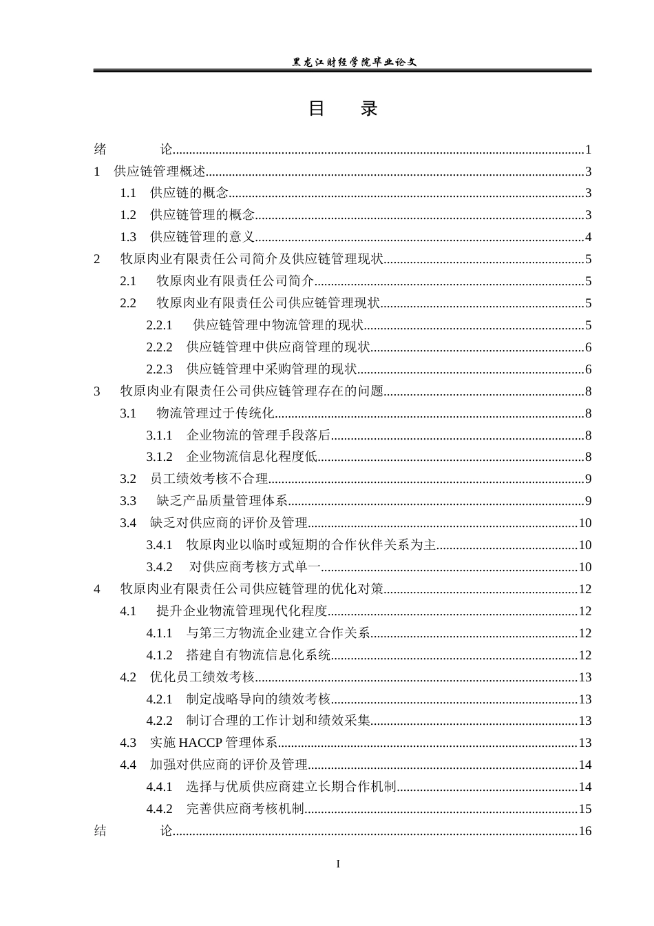 23年WP工商管理-供应链管理问题研究——以内蒙古牧原肉业有限责任公司为例-2019510394-王喆.docx_第4页