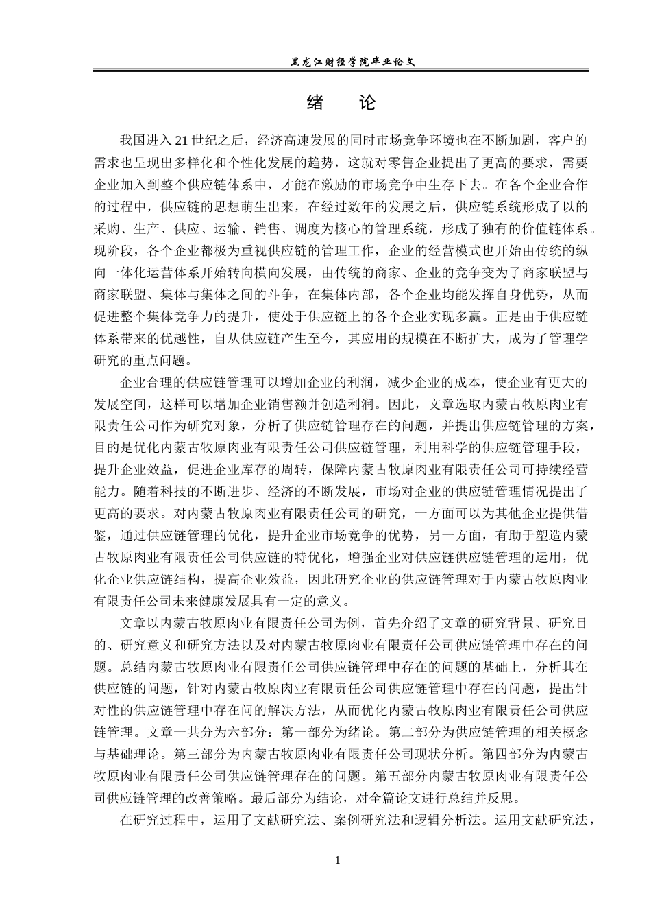 23年WP工商管理-供应链管理问题研究——以内蒙古牧原肉业有限责任公司为例-2019510394-王喆.docx_第6页