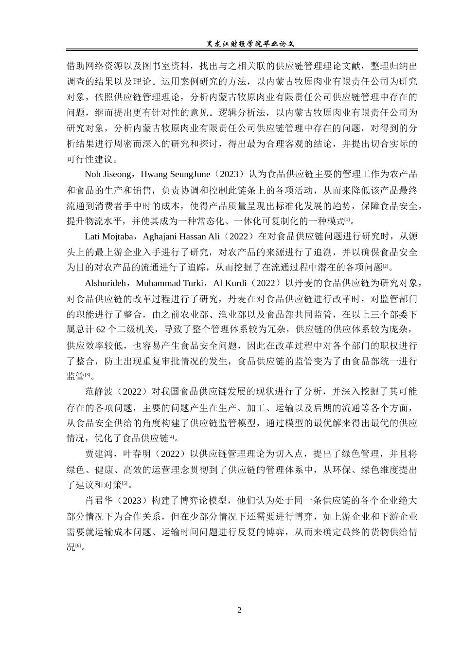 23年WP工商管理-供应链管理问题研究——以内蒙古牧原肉业有限责任公司为例-2019510394-王喆.docx_第7页
